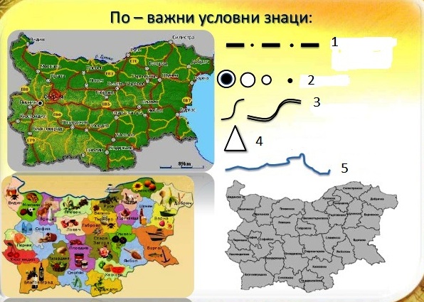 На картата са показани по - важните условни знаци Те са номерирани от 1 до 5 Кой номер - знак отговаря на държавна граница