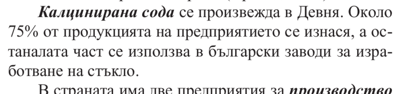 Прочети дадения текст и посочи Вярно ли е  че по - голяма част от произведената калцинарна сода  се използва в българските заводи